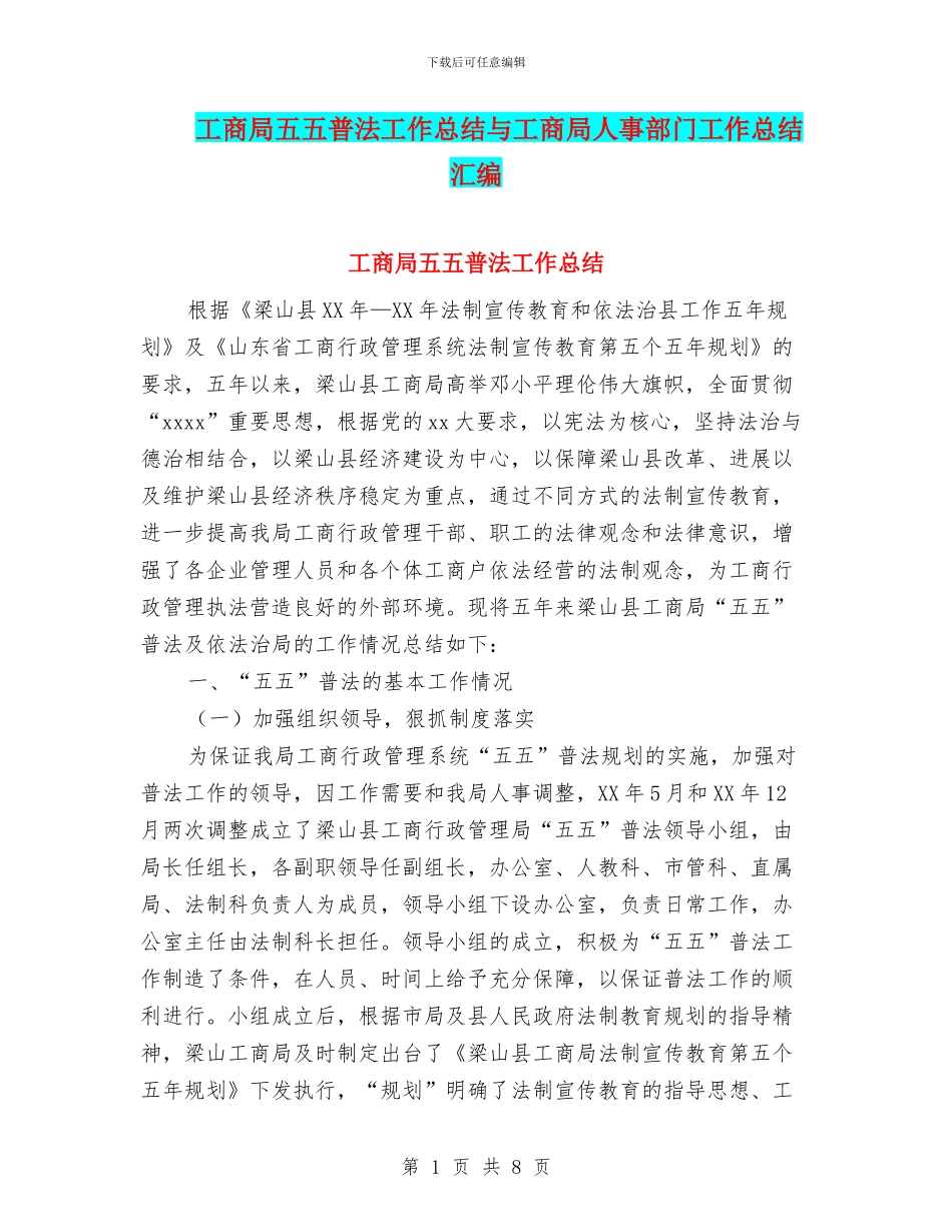 工商局五五普法工作总结与工商局人事部门工作总结汇编_第1页