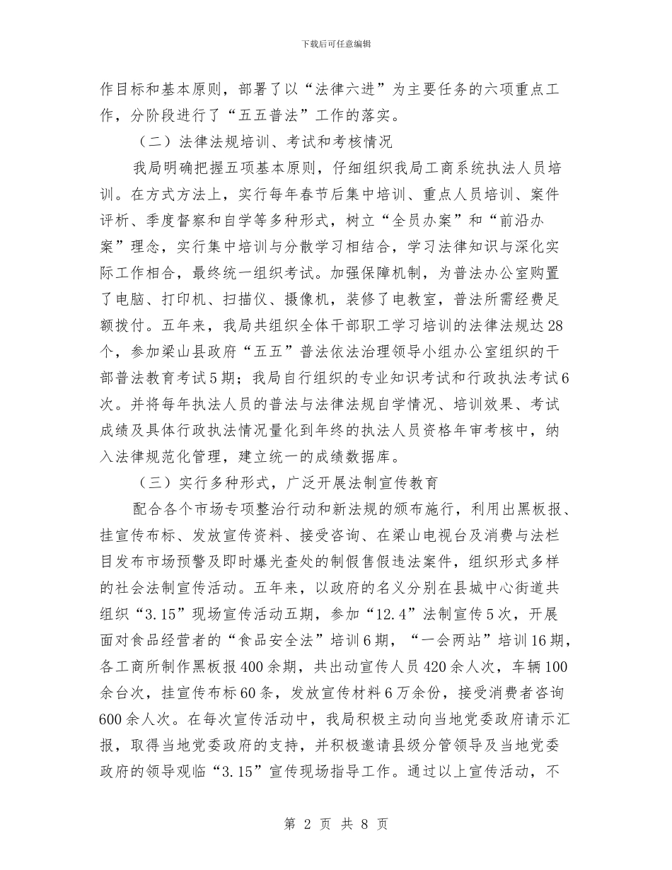 工商局五五普法工作总结与工商局人事部门工作总结汇编_第2页