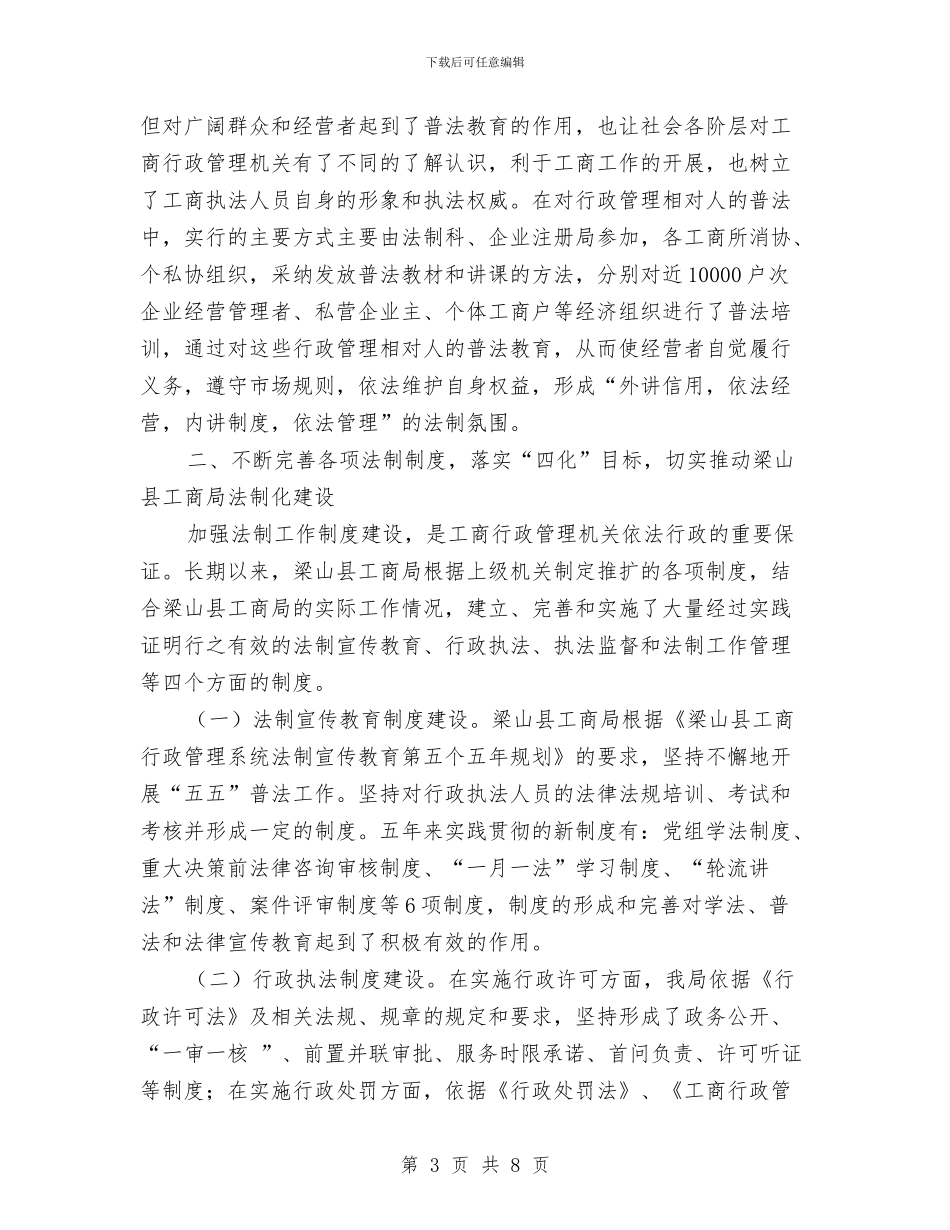 工商局五五普法工作总结与工商局人事部门工作总结汇编_第3页