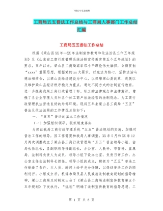 工商局五五普法工作总结与工商局人事部门工作总结汇编