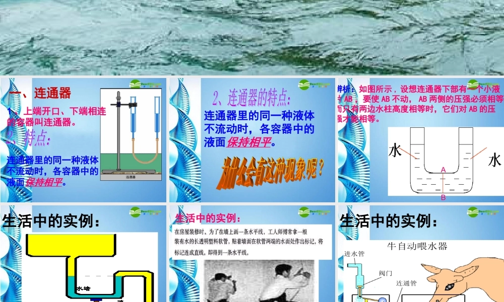八年级物理 连通器和液压技术物理课件 教科版 课件