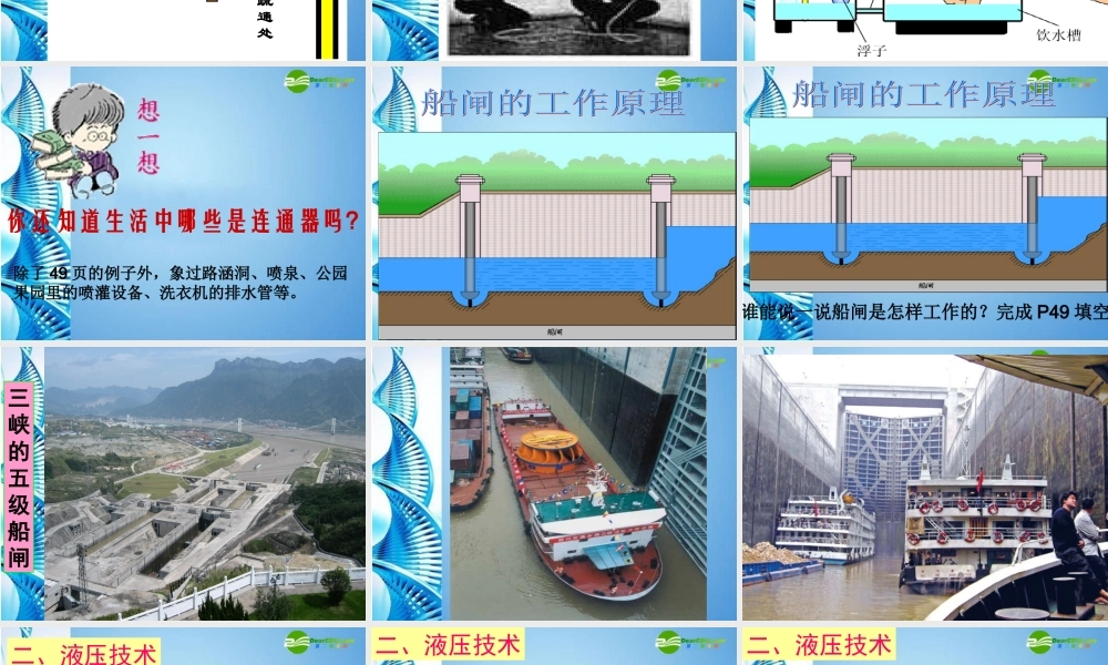 八年级物理 连通器和液压技术物理课件 教科版 课件