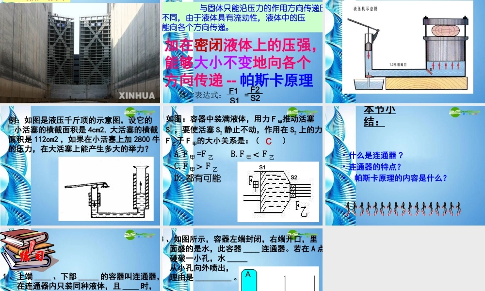 八年级物理 连通器和液压技术物理课件 教科版 课件