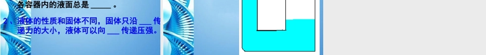 八年级物理 连通器和液压技术物理课件 教科版 课件