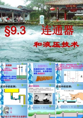八年级物理 连通器和液压技术物理课件 教科版 课件