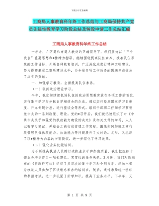 工商局人事教育科年终工作总结与工商局保持共产党员先进性教育学习阶段总结及转段申请工作总结汇编