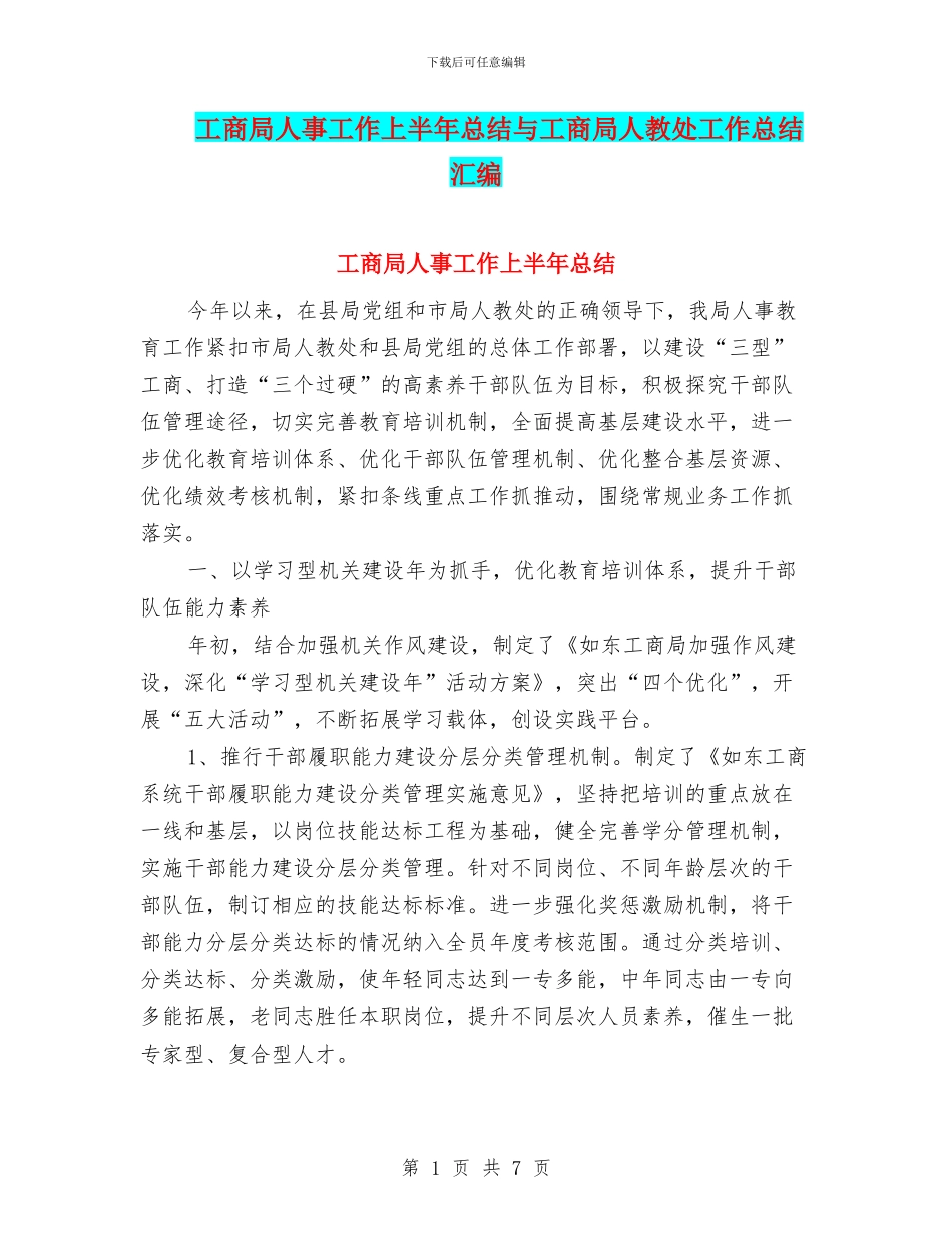 工商局人事工作上半年总结与工商局人教处工作总结汇编_第1页