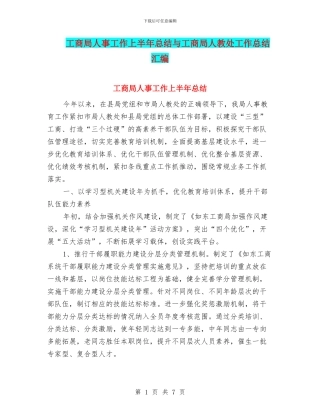 工商局人事工作上半年总结与工商局人教处工作总结汇编
