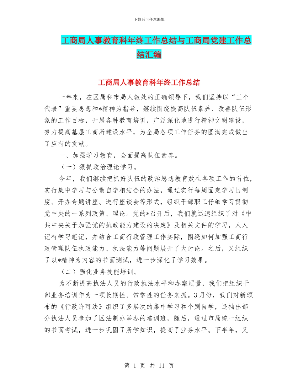 工商局人事教育科年终工作总结与工商局党建工作总结汇编_第1页