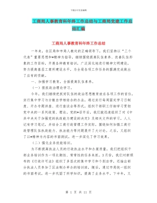 工商局人事教育科年终工作总结与工商局党建工作总结汇编