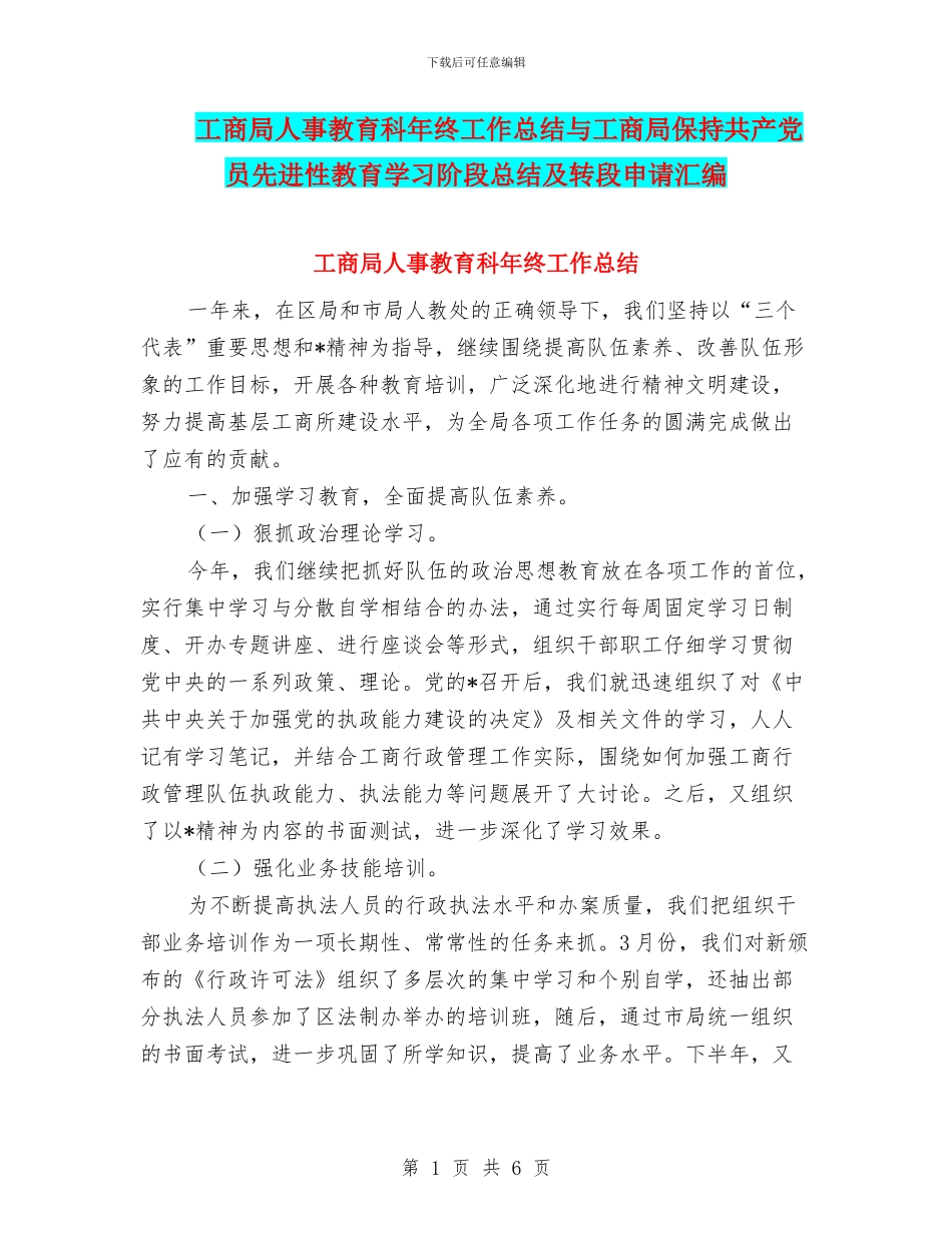 工商局人事教育科年终工作总结与工商局保持共产党员先进性教育学习阶段总结及转段申请汇编_第1页