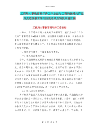 工商局人事教育科年终工作总结与工商局保持共产党员先进性教育学习阶段总结及转段申请汇编