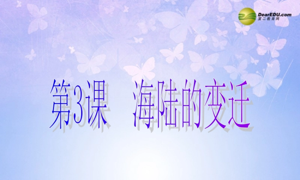中学七年级地理上册 3.3 海陆的变迁课件 商务星球版 课件
