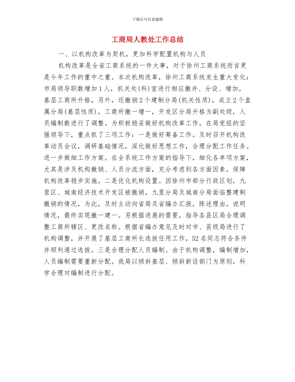 工商局人事部门工作总结与工商局人教处工作总结汇编_第2页