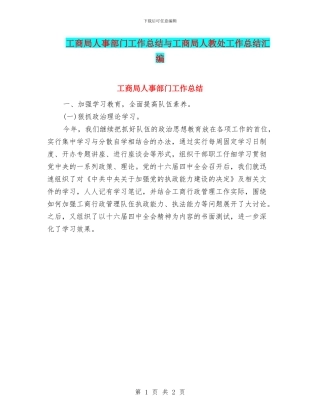 工商局人事部门工作总结与工商局人教处工作总结汇编