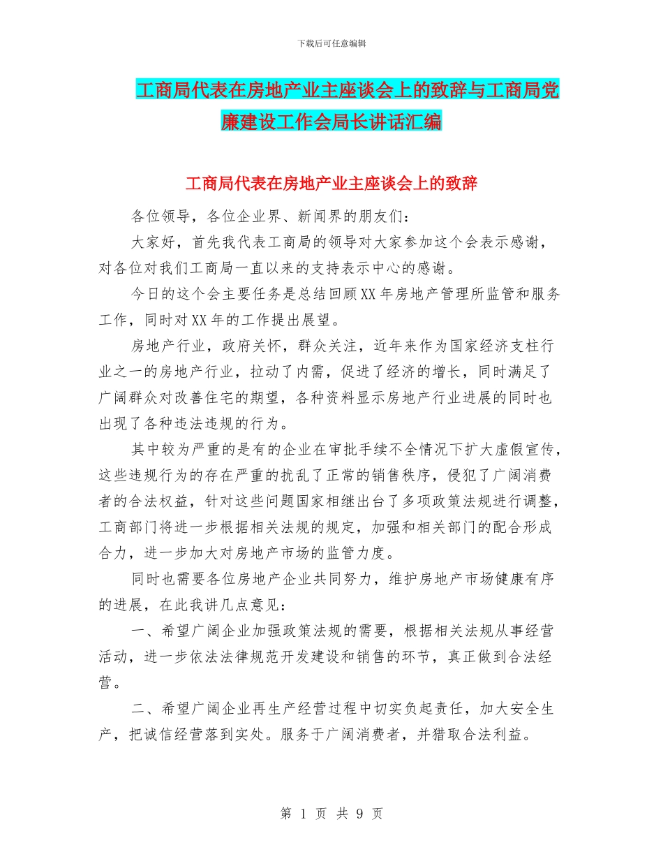 工商局代表在房地产业主座谈会上的致辞与工商局党廉建设工作会局长讲话汇编_第1页