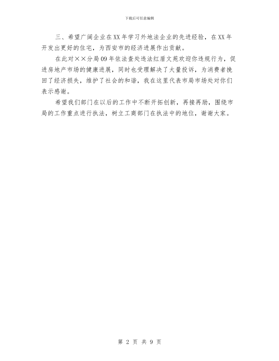 工商局代表在房地产业主座谈会上的致辞与工商局党廉建设工作会局长讲话汇编_第2页