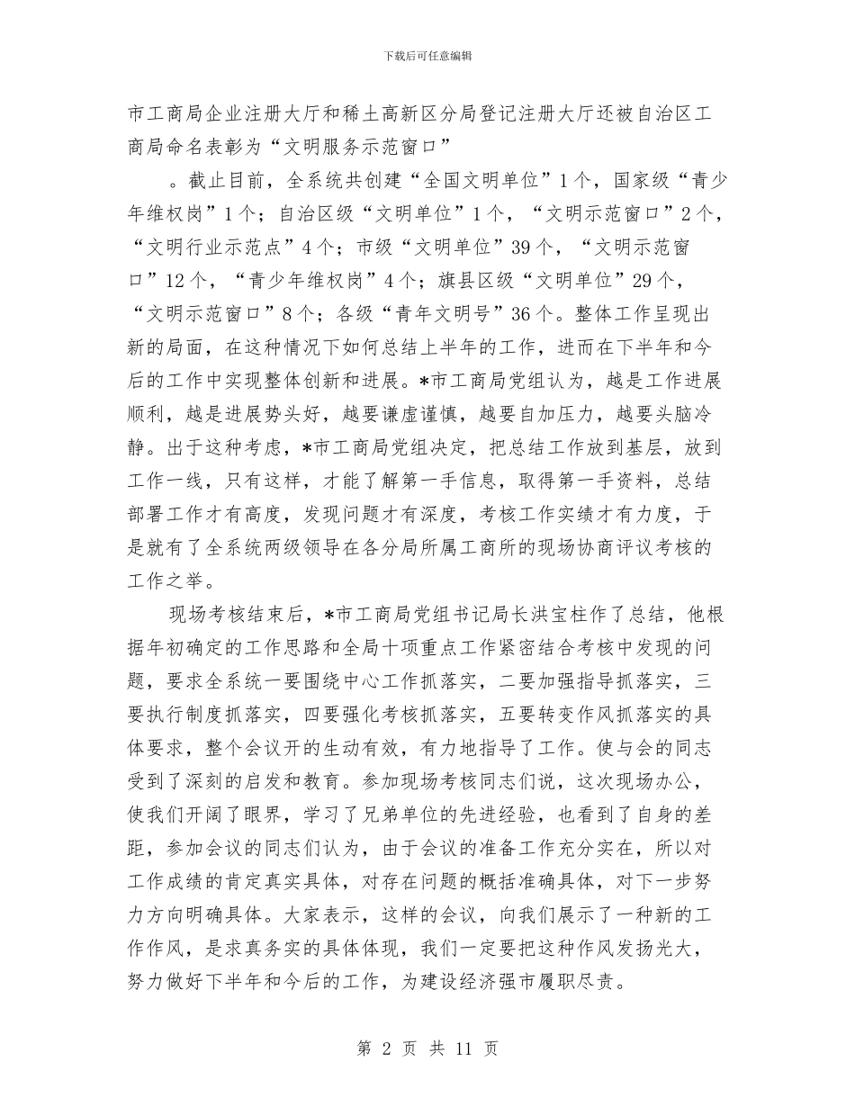 工商局企业半年工作总结与工商局企业年检工作总结汇编_第2页