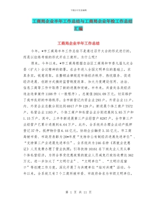 工商局企业半年工作总结与工商局企业年检工作总结汇编