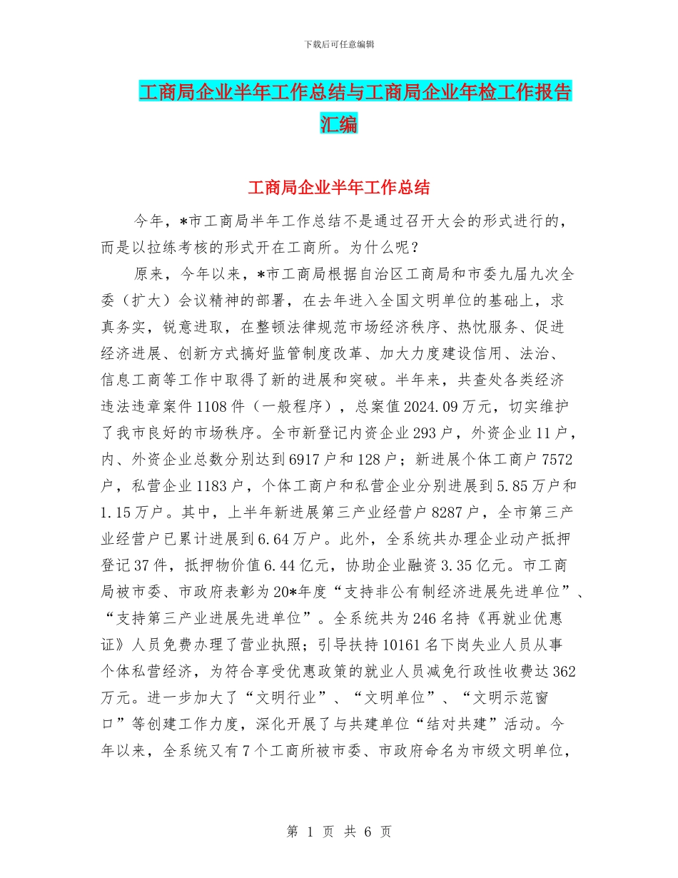 工商局企业半年工作总结与工商局企业年检工作报告汇编_第1页
