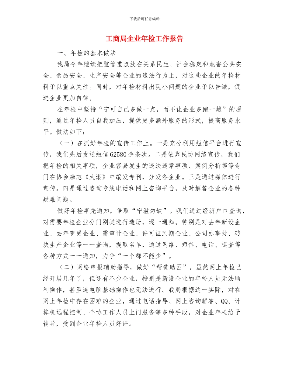 工商局企业半年工作总结与工商局企业年检工作报告汇编_第3页