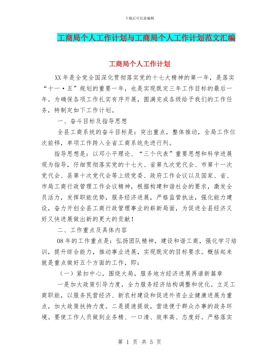 工商局个人工作计划与工商局个人工作计划范文汇编_第1页