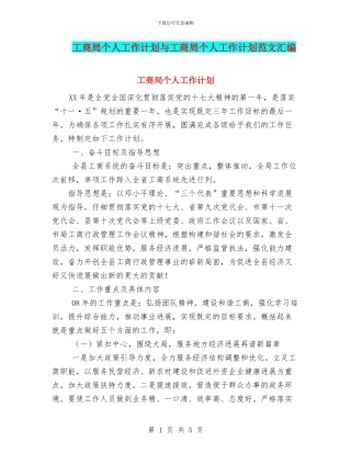 工商局个人工作计划与工商局个人工作计划范文汇编