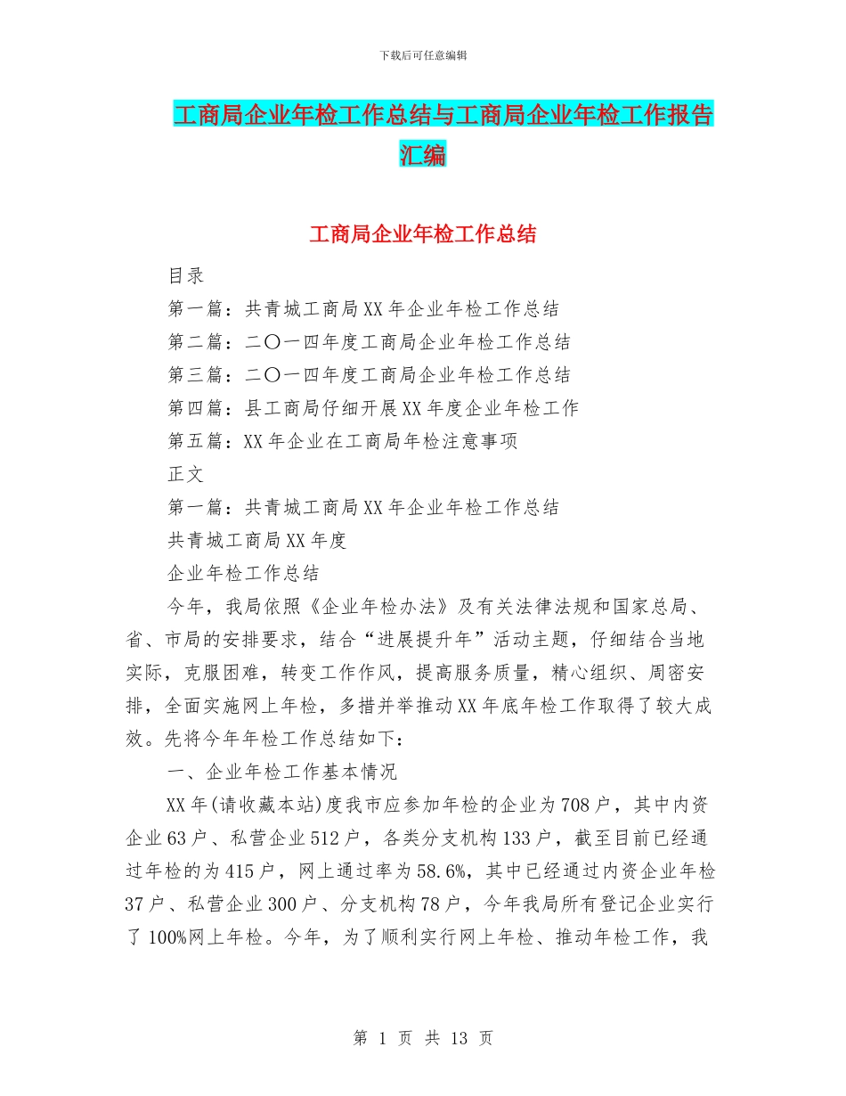 工商局企业年检工作总结与工商局企业年检工作报告汇编_第1页