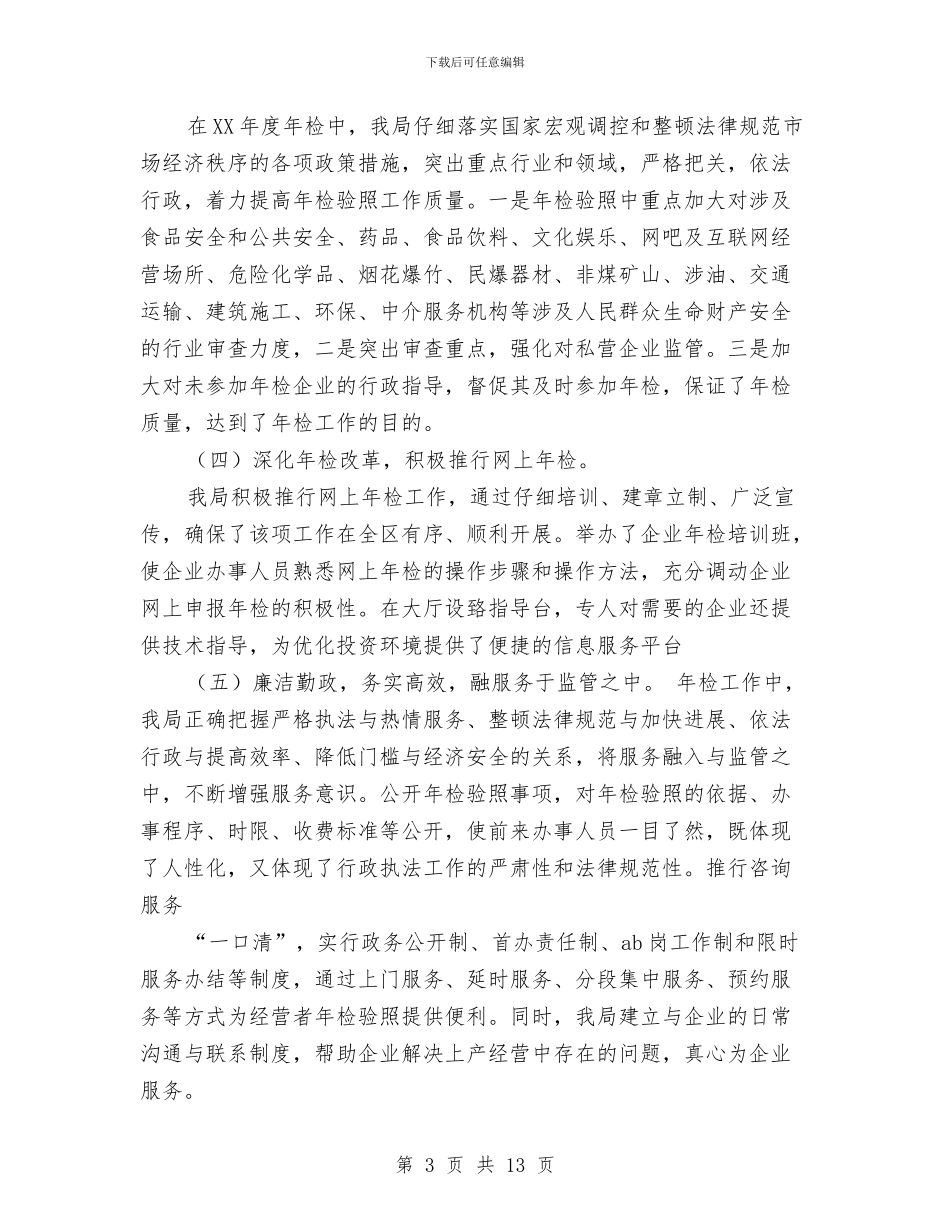 工商局企业年检工作总结与工商局企业年检工作报告汇编_第3页