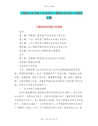 工商局企业年检工作总结与工商局企业年检工作报告汇编