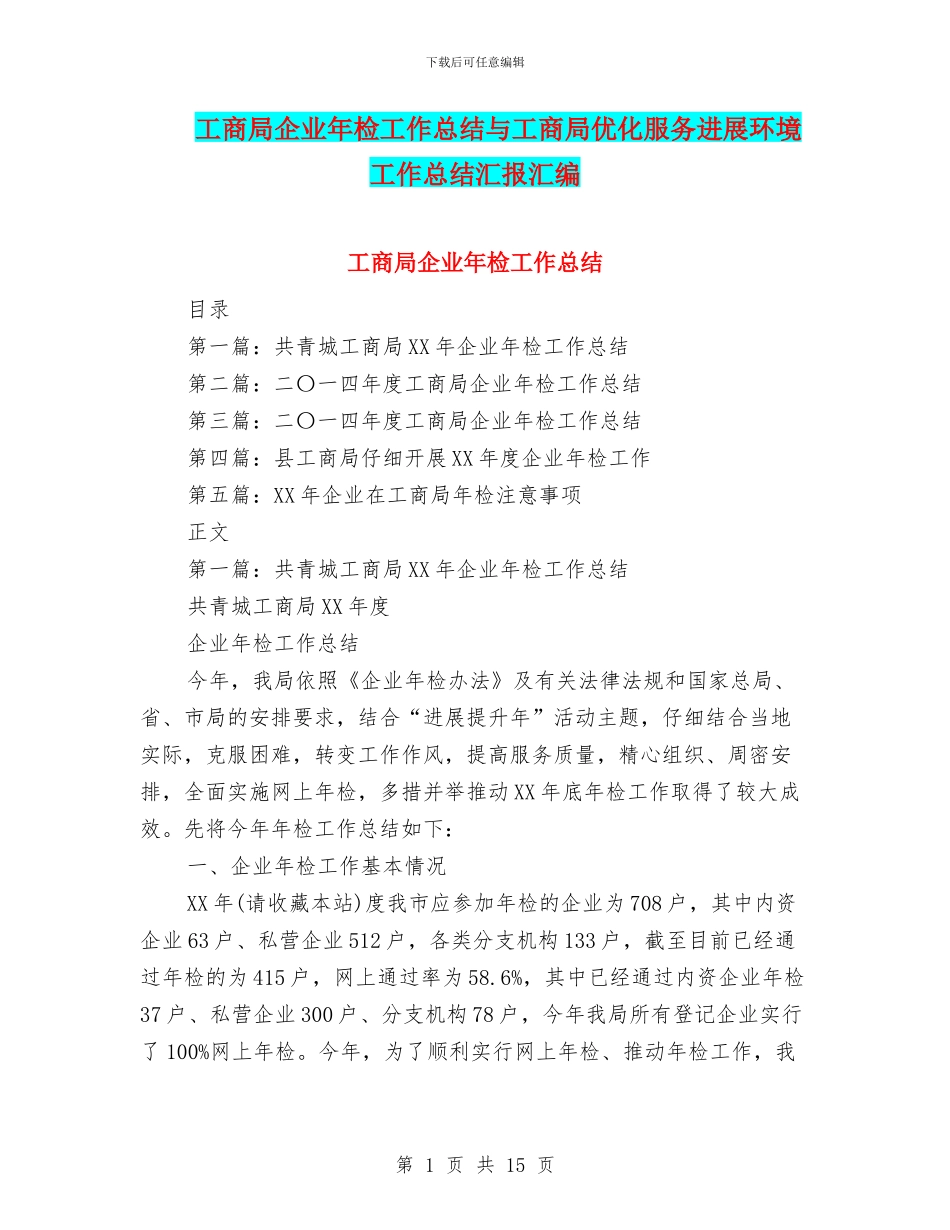 工商局企业年检工作总结与工商局优化服务发展环境工作总结汇报汇编_第1页