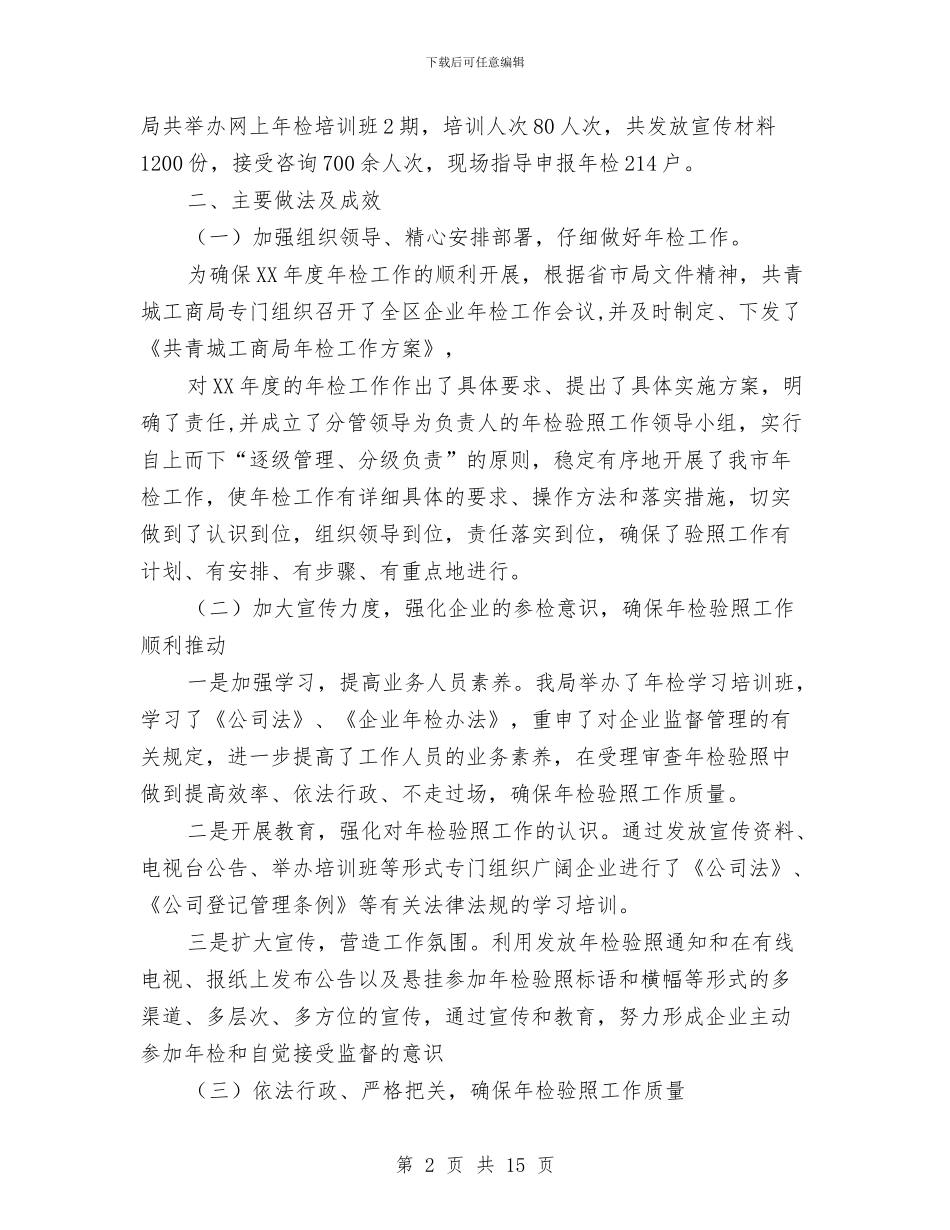 工商局企业年检工作总结与工商局优化服务发展环境工作总结汇报汇编_第2页