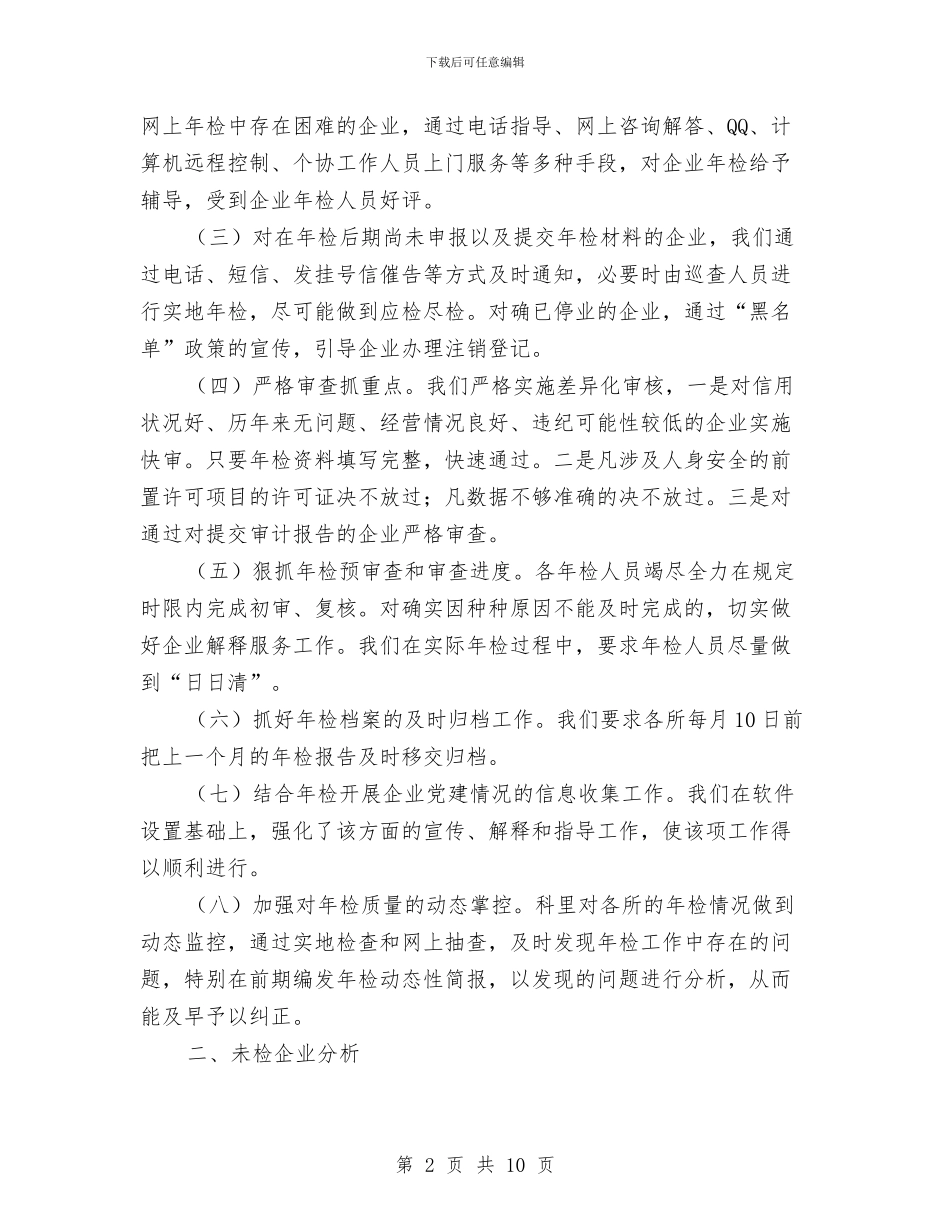 工商局企业年检工作报告与工商局优化服务发展环境工作总结汇报汇编_第2页