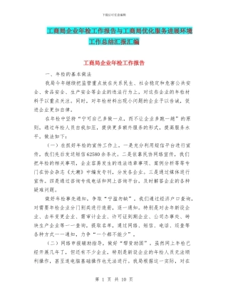 工商局企业年检工作报告与工商局优化服务发展环境工作总结汇报汇编
