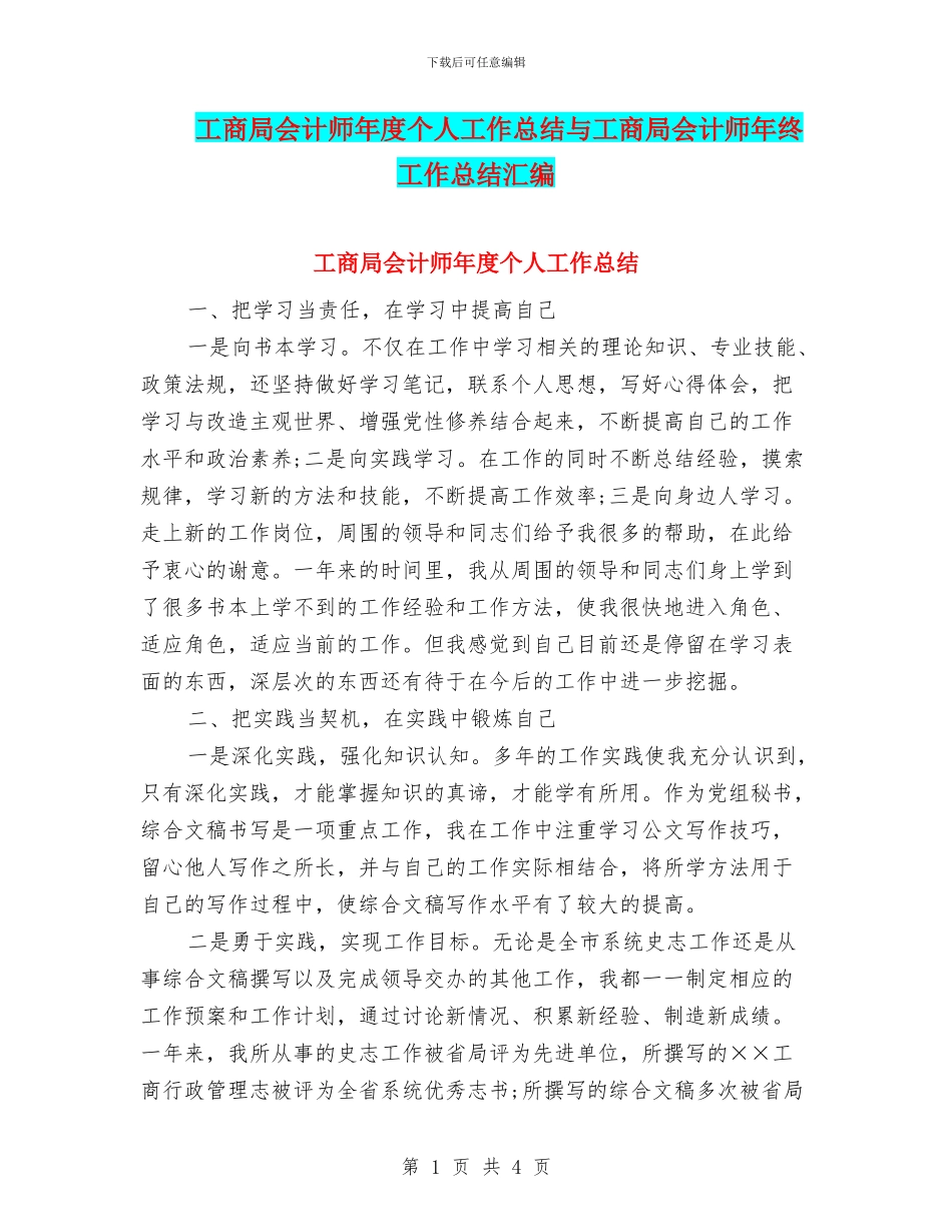 工商局会计师年度个人工作总结与工商局会计师年终工作总结汇编_第1页