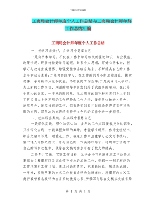 工商局会计师年度个人工作总结与工商局会计师年终工作总结汇编