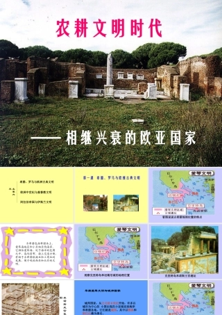 八年级历史希腊、罗马与欧洲古典文明课件 新人教版 课件
