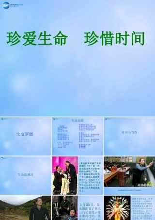 中学主题班会 珍惜时间(珍爱生命 珍惜时间)课件1 课件