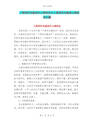 工商局作风建设年心得体会与工商局作风建设心得体会汇编.doc