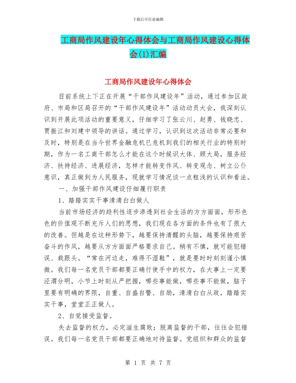 工商局作风建设年心得体会与工商局作风建设心得体会汇编_第1页