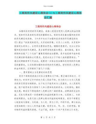 工商局作风建设心得体会与工商局作风建设心得体会汇编