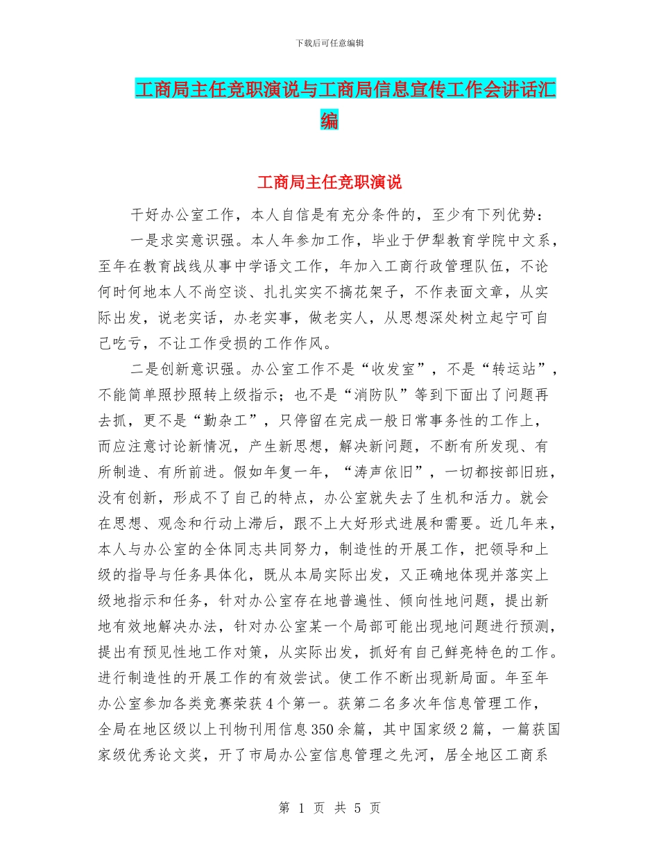 工商局主任竞职演说与工商局信息宣传工作会讲话汇编_第1页