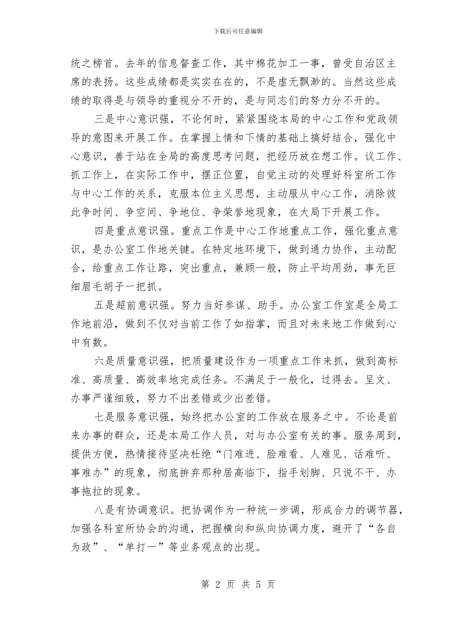 工商局主任竞职演说与工商局信息宣传工作会讲话汇编_第2页