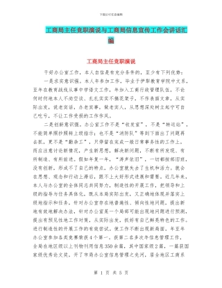 工商局主任竞职演说与工商局信息宣传工作会讲话汇编