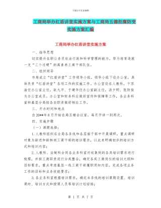 工商局举办红盾讲堂实施方案与工商局五德拒腐防变实施方案汇编