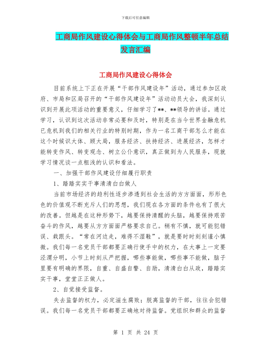 工商局作风建设心得体会与工商局作风整顿半年总结发言汇编_第1页