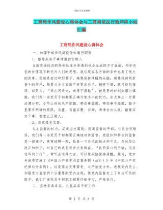 工商局作风建设心得体会与工商局依法行政年终小结汇编