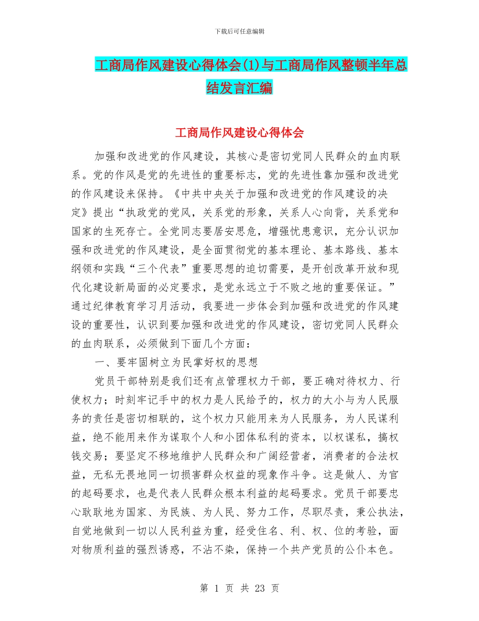 工商局作风建设心得体会与工商局作风整顿半年总结发言汇编.doc_第1页