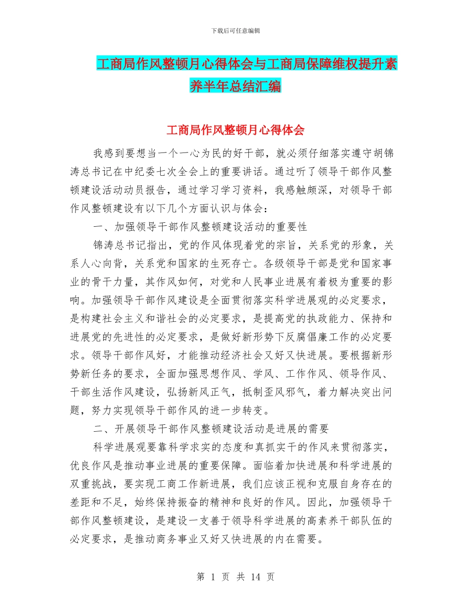 工商局作风整顿月心得体会与工商局保障维权提升素质半年总结汇编_第1页