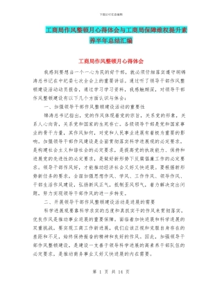 工商局作风整顿月心得体会与工商局保障维权提升素质半年总结汇编